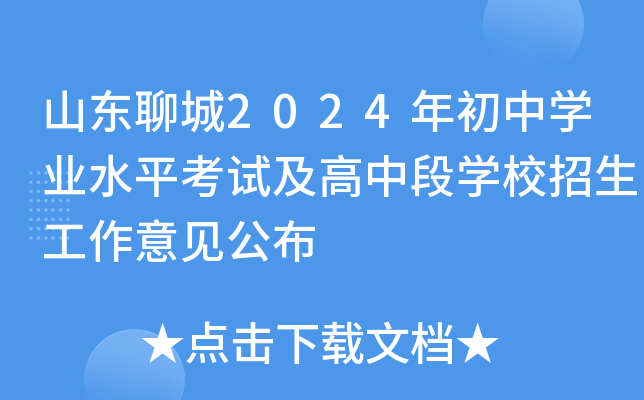 山东聊城2024年初中开云kaiyun(中国)业水平考试及高中段开云kaiyun(中国)校招生工作意见公布