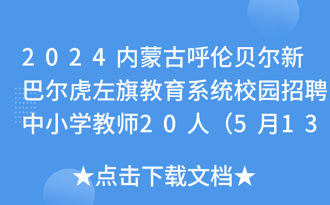 2024内蒙古呼伦贝尔新巴尔虎左旗教育系统校园招聘中小开云kaiyun(中国)教师20人（5月13、14日报名）