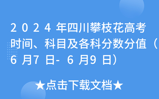 2024年四川攀枝花高考时间、科目及各科分数分值（6月7日-6月9日）