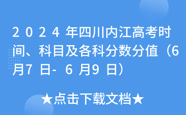 2024年四川内江高考时间、科目及各科分数分值（6月7日-6月9日）