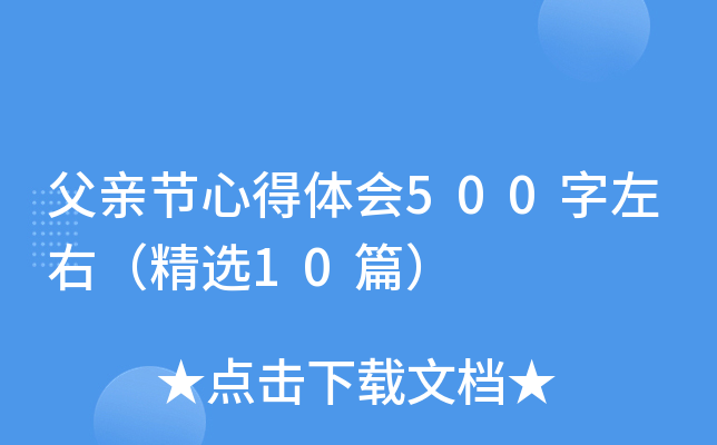 父亲节心得体会500字左右（精选10篇）