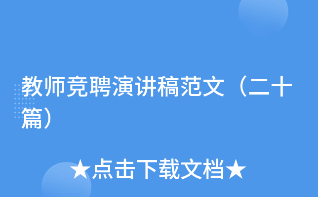 教师竞聘演讲稿范文（二十篇）