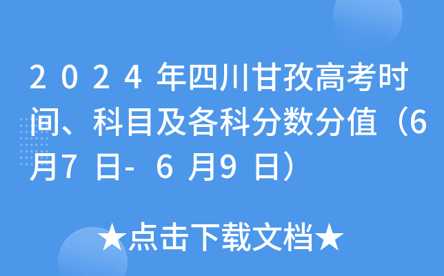 2024年四川甘孜高考时间、科目及各科分数分值（6月7日-6月9日）