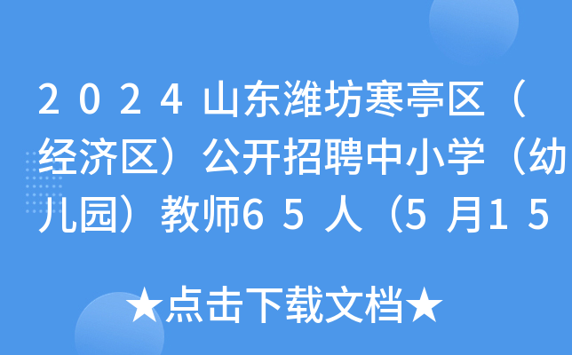 2024山东潍坊寒亭区（经济区）公开招聘中小开云kaiyun(中国)（幼儿园）教师65人（5月15日-17日报名）