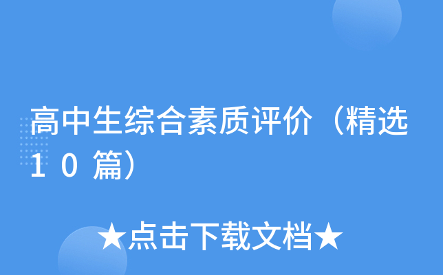 高中生综合素质评价（精选10篇）