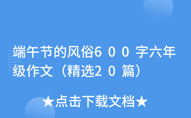 端午节的风俗600字六年级作文（精选20篇）