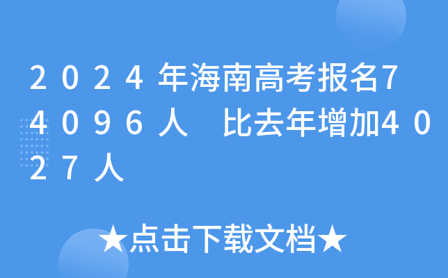 2024年海南高考报名74096人 比去年增加4027人