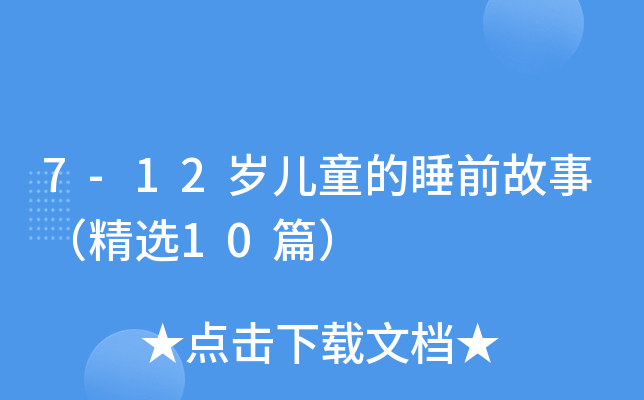 7-12qͯ˯ǰ£x10ƪ