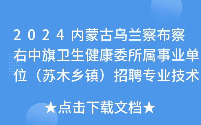 2024内蒙古乌兰察布察右中旗卫生健康委所属事业单位（苏木乡镇）招聘专业技术人员33人