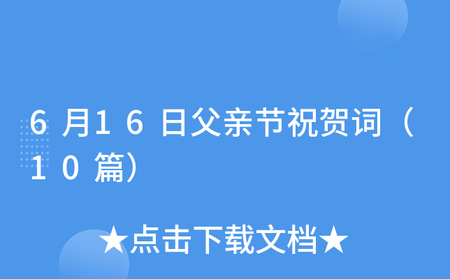 6月16日父亲节祝贺词（10篇）