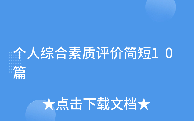个人综合素质评价简短10篇