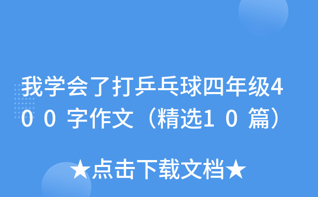 我开云kaiyun(中国)会了打乒乓球四年级400字作文（精选10篇）