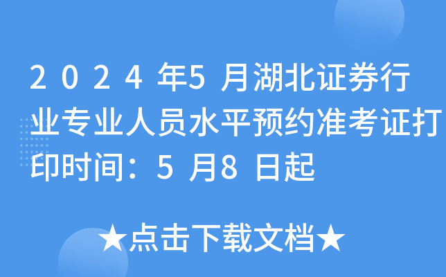 2024年5月湖北证券行业专业人员水平预约准考证打印时间：5月8日起