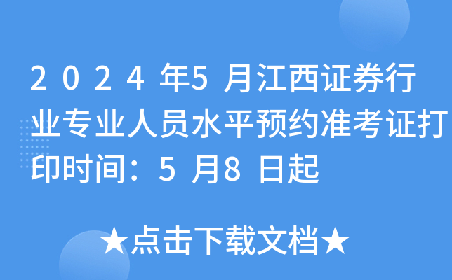 2024年5月江西证券行业专业人员水平预约准考证打印时间：5月8日起