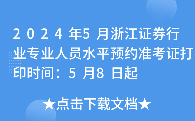 2024年5月浙江证券行业专业人员水平预约准考证打印时间：5月8日起