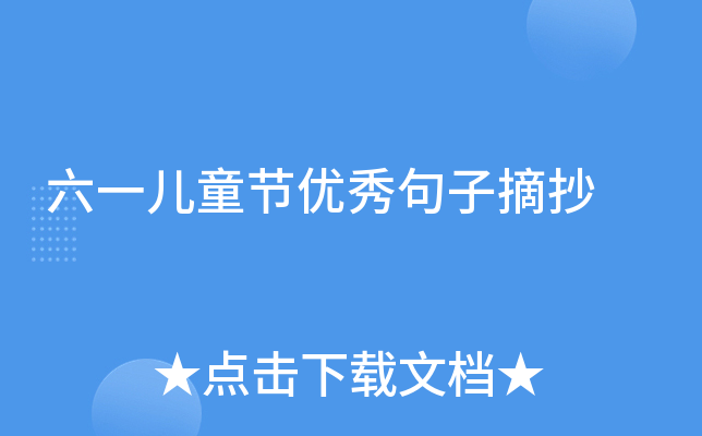六一儿童节优秀句子摘抄