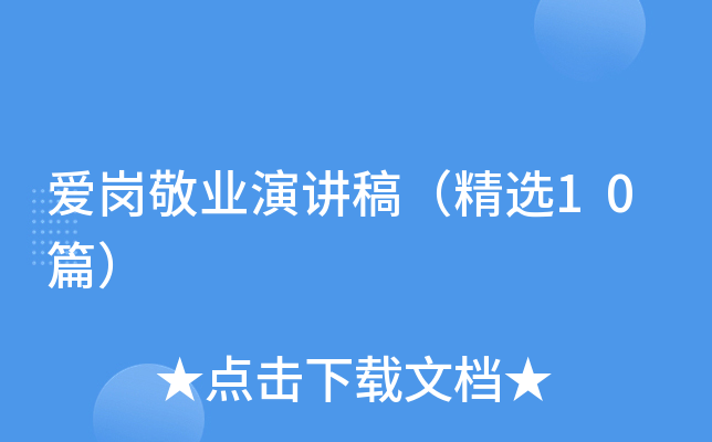 爱岗敬业演讲稿（精选10篇）