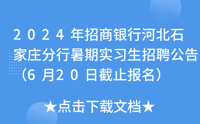 2024年招商银行河北石家庄分行暑期实习生招聘公告（6月20日截止报名）