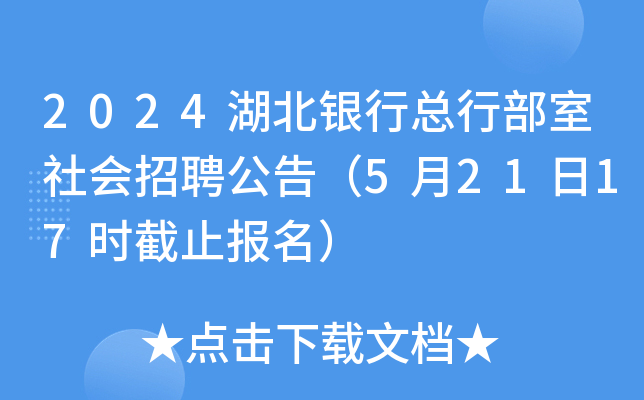 2024湖北银行总行部室社会招聘公告（5月21日17时截止报名）