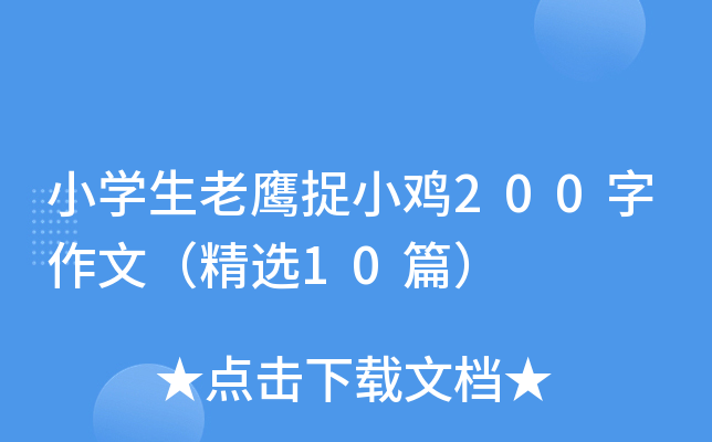 СW(xu)׽Сu200ģx10ƪ