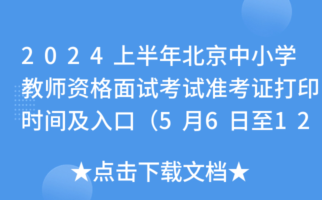 2024上半年北京中小开云kaiyun(中国)教师资格面试考试准考证打印时间及入口（5月6日至12日）