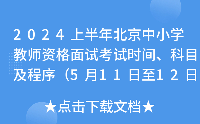 2024上半年北京中小开云kaiyun(中国)教师资格面试考试时间、科目及程序（5月11日至12日）