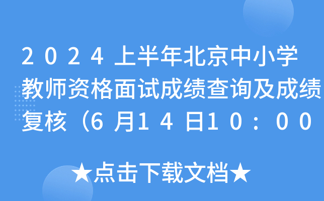 2024上半年北京中小开云kaiyun(中国)教师资格面试成绩查询及成绩复核（6月14日10:00起）