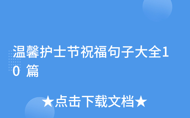 温馨护士节祝福句子大全10篇