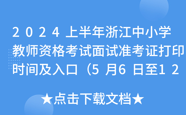 2024上半年浙江中小开云kaiyun(中国)教师资格考试面试准考证打印时间及入口（5月6日至12日）