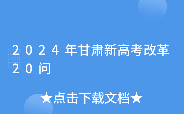 2024年甘肃新高考改革20问