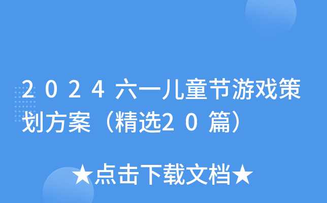 2024六一儿童节游戏策划方案（精选20篇）