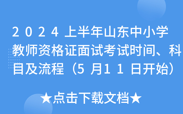 2024上半年山东中小开云kaiyun(中国)教师资格证面试考试时间、科目及流程（5月11日开始）