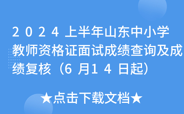 2024上半年山东中小开云kaiyun(中国)教师资格证面试成绩查询及成绩复核（6月14日起）