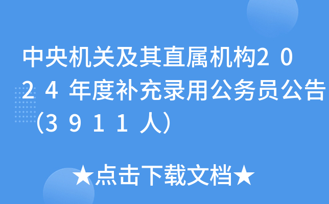 中央机关及其直属机构2024年度补充录用公务员公告（3911人）