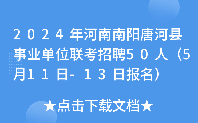 2024年河南南阳唐河县事业单位联考招聘50人（5月11日-13日报名）