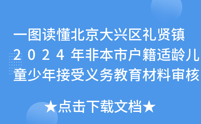 一图读懂北京大兴区礼贤镇2024年非本市户籍适龄儿童少年接受义务教育材料审核细则
