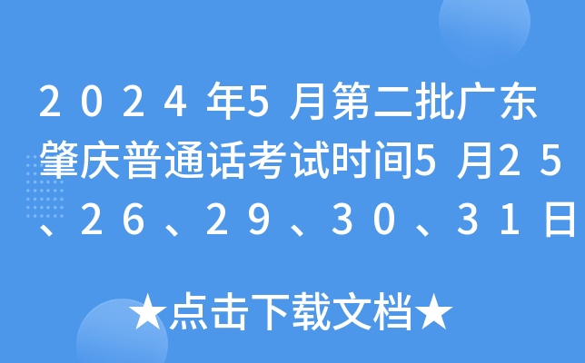 2024年5月第二批广东肇庆普通话考试时间5月25、26、29、30、31日 报名时间5月6日起