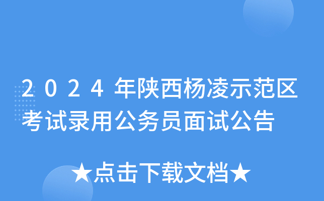 2024年陕西杨凌示范区考试录用公务员面试公告