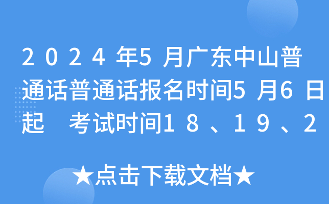 2024年5月广东中山普通话普通话报名时间5月6日起 考试时间18、19、25、26日
