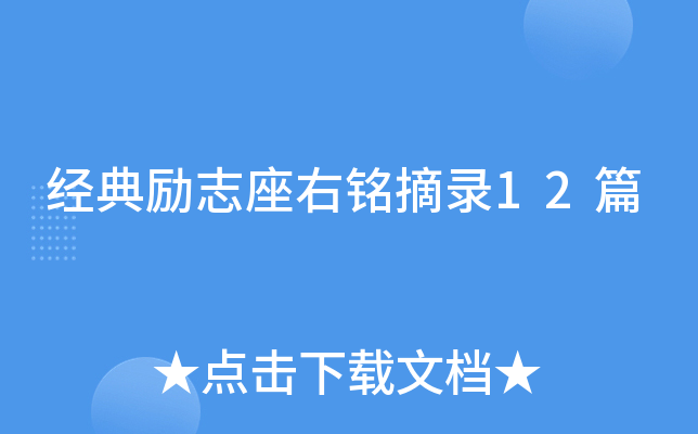 经典励志座右铭摘录12篇