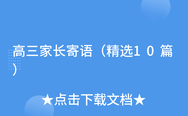 高三家长寄语（精选10篇）