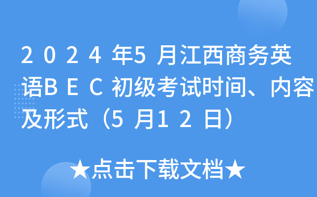 2024年5月江西商务英语BEC初级考试时间、内容及形式（5月12日）