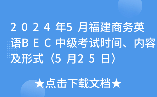 2024年5月福建商务英语BEC中级考试时间、内容及形式（5月25日）