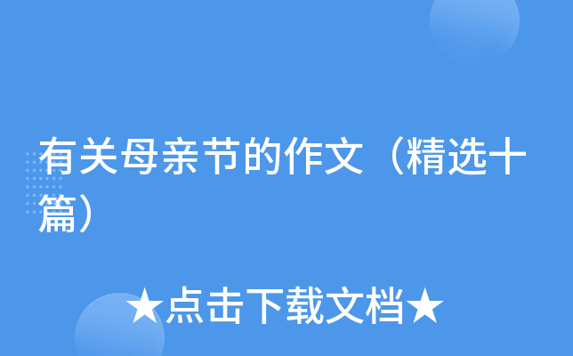 有关母亲节的作文（精选十篇）