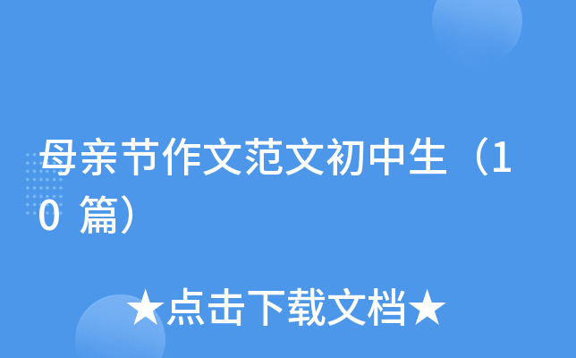 母亲节作文范文初中生（10篇）