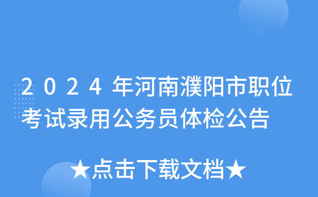 2024年河南濮阳市职位考试录用公务员体检公告