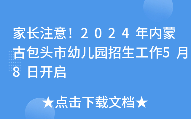 家长注意！2024年内蒙古包头市幼儿园招生工作5月8日开启