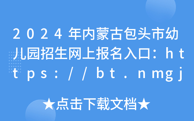 2024年内蒙古包头市幼儿园招生网上报名入口：https://bt.nmgjyyun.cn/