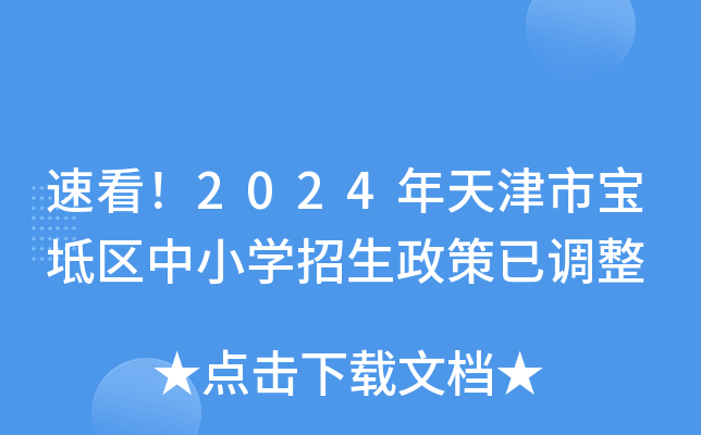 速看！2024年天津市宝坻区中小开云kaiyun(中国)招生政策已调整