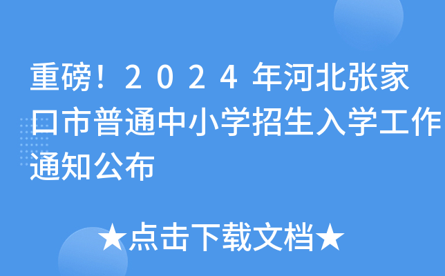 重磅！2024年河北张家口市普通中小开云kaiyun(中国)招生入开云kaiyun(中国)工作通知公布
